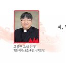 피, 땀 눈물로 봉헌된 한국천주교회 / 고봉연 요셉 신부 이미지