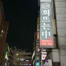 일차횟집 | 부천횟집 회뜨는중 후기