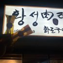 황성육터 이미지