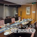 고담식당 | 부산 상견례 식당 고담 내돈내산 솔직한 장점과 단점 후기