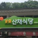 뱀사골산채식당 네이버블로그