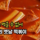 추억의떡볶이 이미지