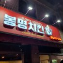 봉명동 핫픽 치킨 전문점 &#34;봉명치킨&#34;