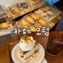 강동구 성내동 카페 치즈 케이크 맛집｜웨이팅 해도 아깝지 않은 &#34;카페 오텀&#34;