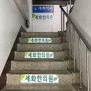 세화한의원 이미지