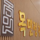 배곧목민정한의원 이미지