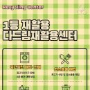 다드림재활용센터 이미지