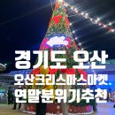 UR(오산시)-[오산로]-하-24 | [지역축제] 연말분위기 오산1st크리스마스마켓 볼거리, 주차, 응모 꿀팁