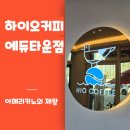 하이오커피 고덕에듀타운점 이미지