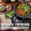 본우리반상 구로지타워점 이미지