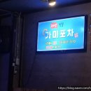 가미포차 이미지