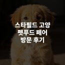 닥터펫푸드 | 2025 스타필드 고양 펫푸드 페어 방문 후기 – 반려견과 함께한 프리미엄 사료 박람회 체험기