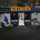 이화식당 이미지