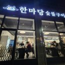한마당숯불구이 이미지