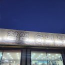 참샘송어 직판장 | [옥천] 참샘송어직판장
