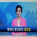 (민원현장) 남인천 방송 봉재산 철조망 ###봉재산 둘레길 9코스 전면 폐쇄 통행금지법 이미지