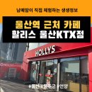 엠독서실 | 언양) #울산역에서 제일 가까운 커피숍 할리스/더엠컨벤션 결혼식 근처 카페추천/맛좋은 디저트와 주차...