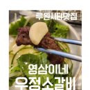 영삼이네우정소갈비 루원시티점