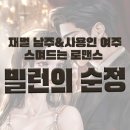 빌런의 순정 - 로즈빈 작가님 웹소설 줄거리, 결말, 후기! (가을 느낌 나는 웹소설 추천!)