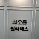 미닝필라테스 - 강동구 구천면로 159 | 동탄역필라테스 산후관리하러 다녀왔어요 차오름필라테스 후기