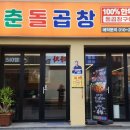 동춘돌곱창제주 이미지