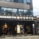 하남돼지집 시흥사거리점 이미지