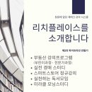 리치플레이스 네이버블로그