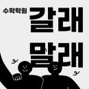 수학학원 - 안양시 동안구 동편로148번길 11 | 수학학원