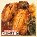 조리고 내포점 | 홍성맛집 조리고 내포점 든든한 점심특선 시래기코다리조림