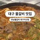 연남물갈비 대구지산점 | [대구 물갈비 추천] 연남물갈비 지산점 솔직한 후기