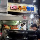 안동유진찜닭 | 안동 찜닭거리 유진찜닭 내돈내산 후기 (주차, 가격, 웨이팅)