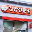 천하일미 김밥전문점 티스토리