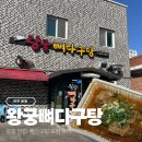 왕궁뼈다구탕 | [완주 봉동]왕궁뼈다구탕::봉동 뼈다구탕 맛집 추천/내돈내산 포장 후기