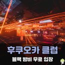후쿠오카 클럽 추천 후기 블랙 밤비 평일 입뺀 기준!