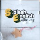 스플래쉬어학원
