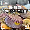 갯마을 | 다시 가고 싶은 석화 맛집! 진해 안골 [갯마을] 내돈내산 솔직후기