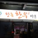 향촌한우타운 이미지