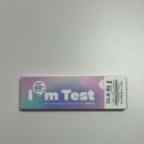 아임팜 | 기다림 없이 빠르고 정확한 임신 판단 : 아임테스트 임신테스트기