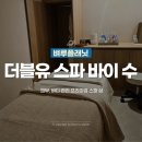 더블유(W)사우나 | 방배 에스테틱 | 더블유 스파 바이 수 서초 웨딩 관리 받은 후기