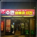 수만치킨