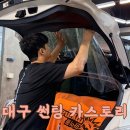 대구썬팅 잘하는곳 부분 썬팅 후기 카스토리