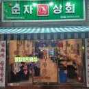순자상회 이미지