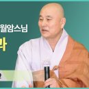 제2강 한산사 용성선원 월암스님-육조단경과 생활명상 이미지