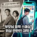 부모님 세대와 위상이 딴판인 대학 TOP 6 (성균관대·이화여대·가천대 등)