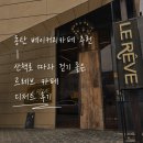 동탄 베이커리카페 추천 | 산책로 따라 걷기 좋은 르레브 카페 디저트 후기