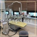 아이두치과기공소 | [진주어린이치과]진주어린e치과의원 두아이 꾸준히 진료받았던 후기
