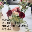 장애인 | 260508 북구장애인종합복지관 카네이션 바구니 만들기 수업 후기