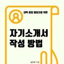 대학 졸업 예정자를 위한 자기소개서 작성 방법,구글 주요뉴스 등재,남인우,교수,이력서,자기소개서,작가, Nam in woo, Nam inwoo 이미지