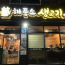 해인생고기
