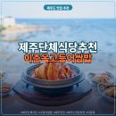 원조밥사랑 | 제주도 단체식당 제주 애월 이춘옥원조고등어쌈밥 솔직 후기